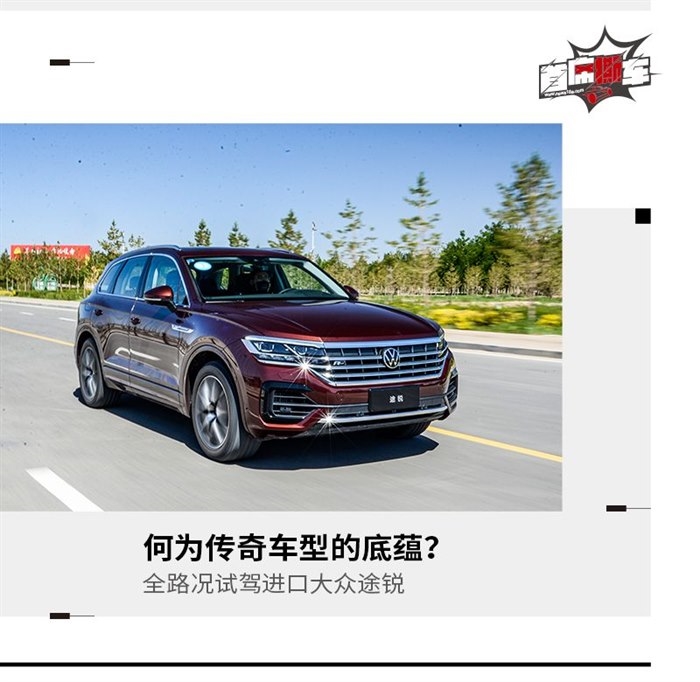 以从容姿态面对挑战 全路况试驾进口大众途锐