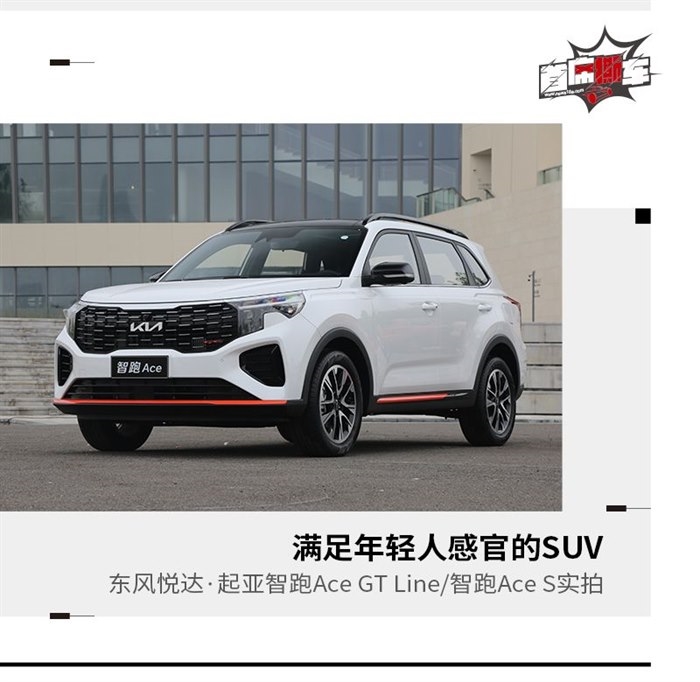 成为年轻人喜爱的SUV 东风悦达·起亚智跑Ace