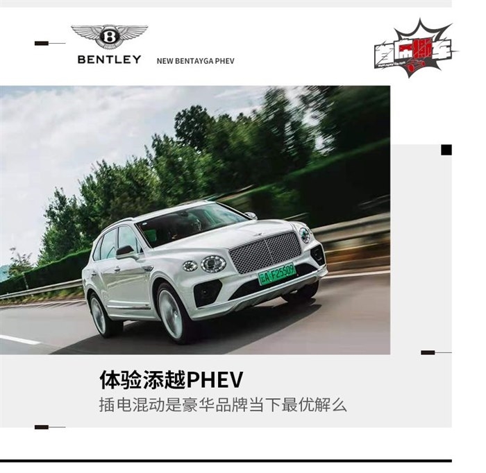 体验添越PHEV 插电混动是豪华品牌当下最优解么