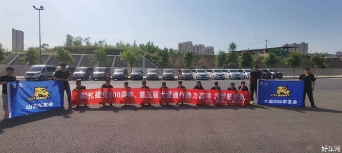 上汽大通MAXUS山西车友会自发组织“送考车队”，为高考保驾护航