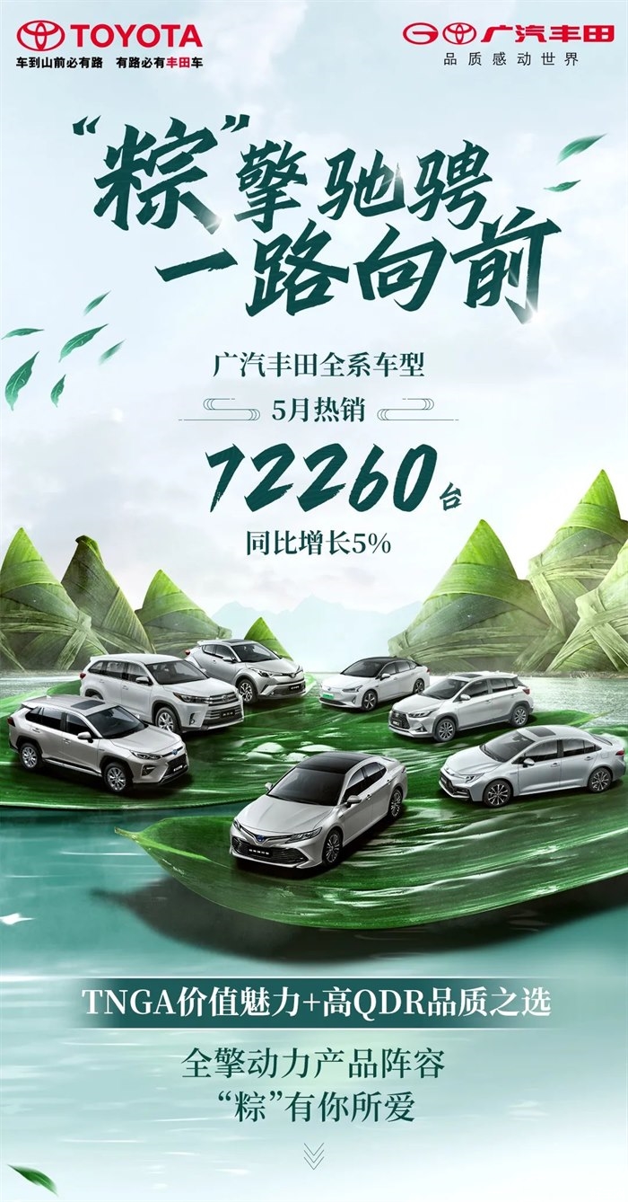 跃级而上！广汽丰田5月销量72260台，凌尚14.88万元起