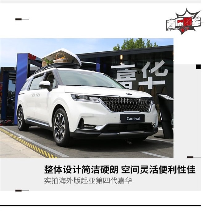 实用与便利性优先 实拍海外版起亚第四代嘉华