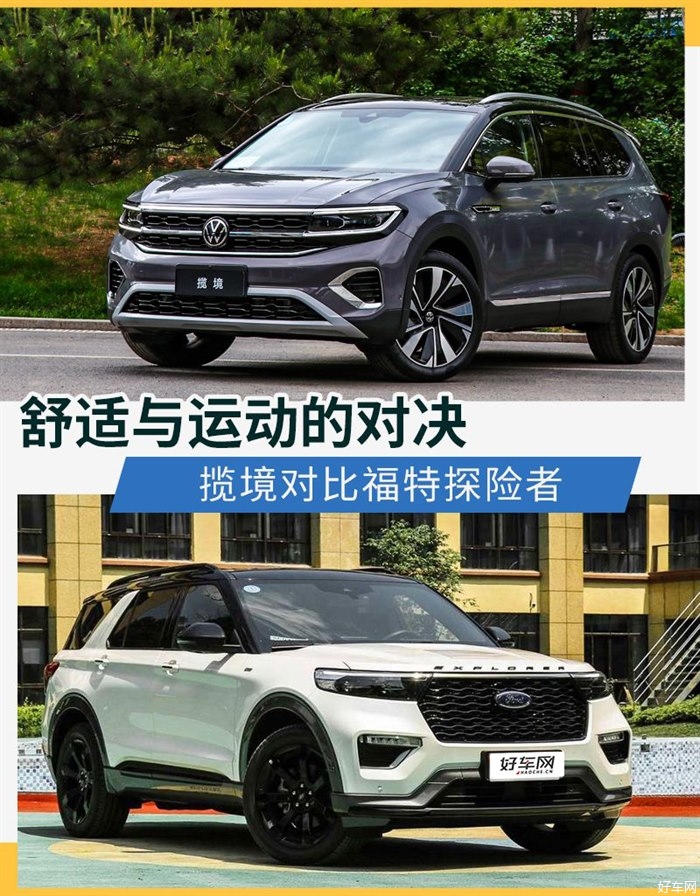 舒适与运动的对决 大众揽境对比福特探险者