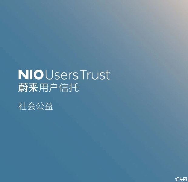 蔚来-助力社会公益 贡献蔚来社区力量