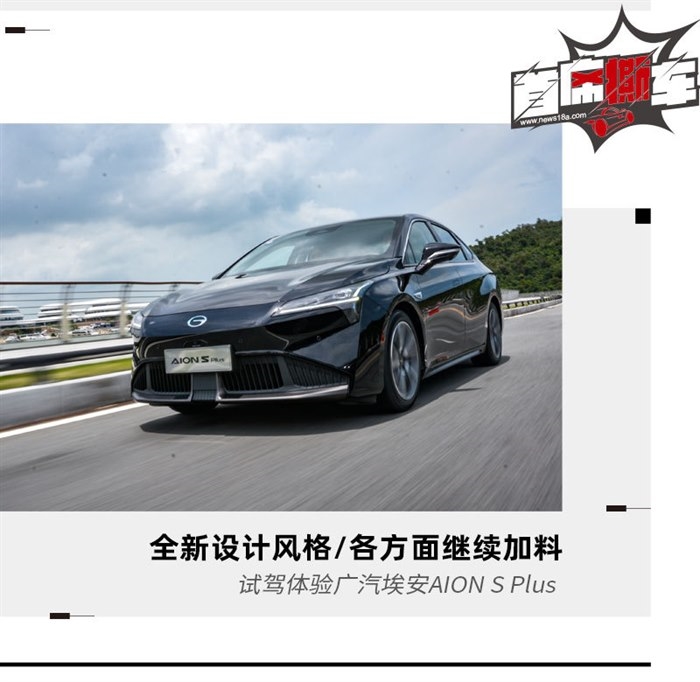 设计改变/配置再加料 试驾广汽埃安AION S Plus