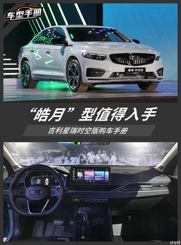 推荐购买“皓月”型 吉利星瑞时空版购车手册