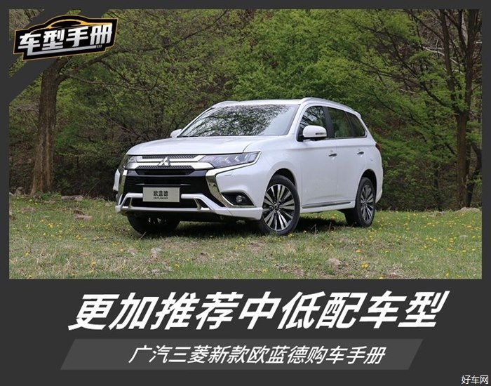 推荐畅享版 广汽三菱新款欧蓝德购车手册