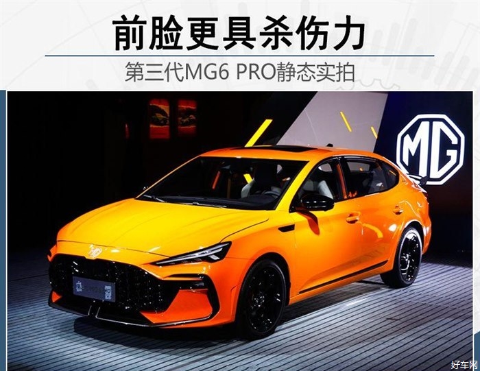 前脸更具杀伤力 实拍第三代MG6 PRO