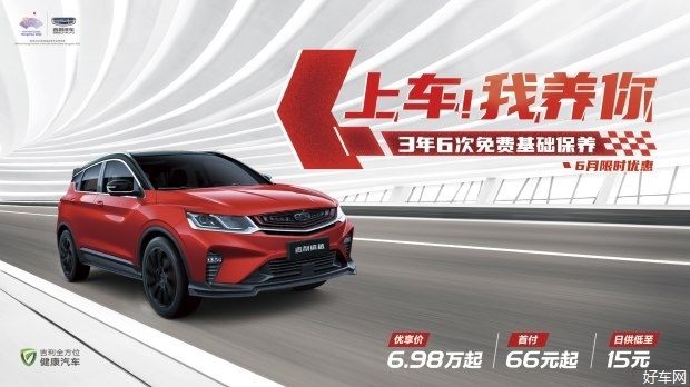 吉利缤越 上车 我养你