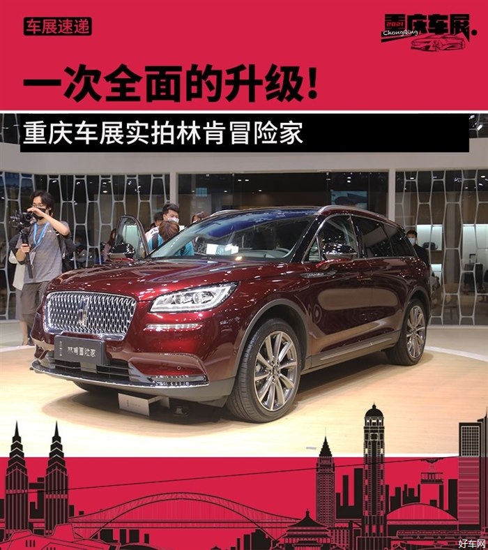 一次全面的升级！ 重庆车展实拍林肯冒险家