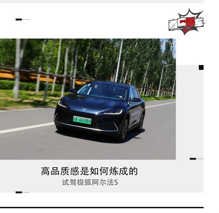 高品质感是如何炼成的 试驾极狐阿尔法S