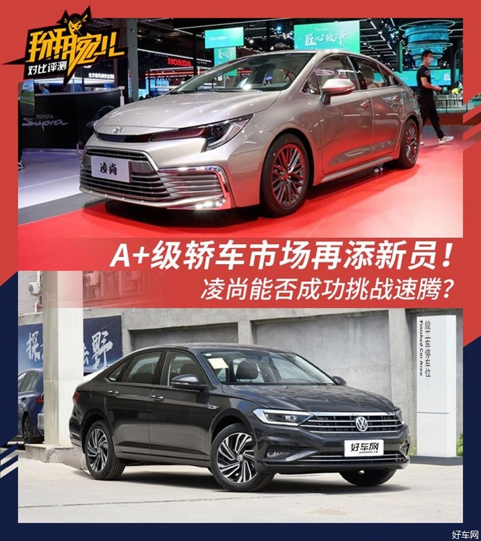 A+级轿车市场再添新员！凌尚能否成功挑战速腾？