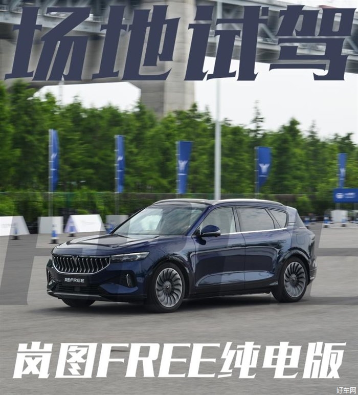 场地内简单体验 试驾岚图FREE纯电版