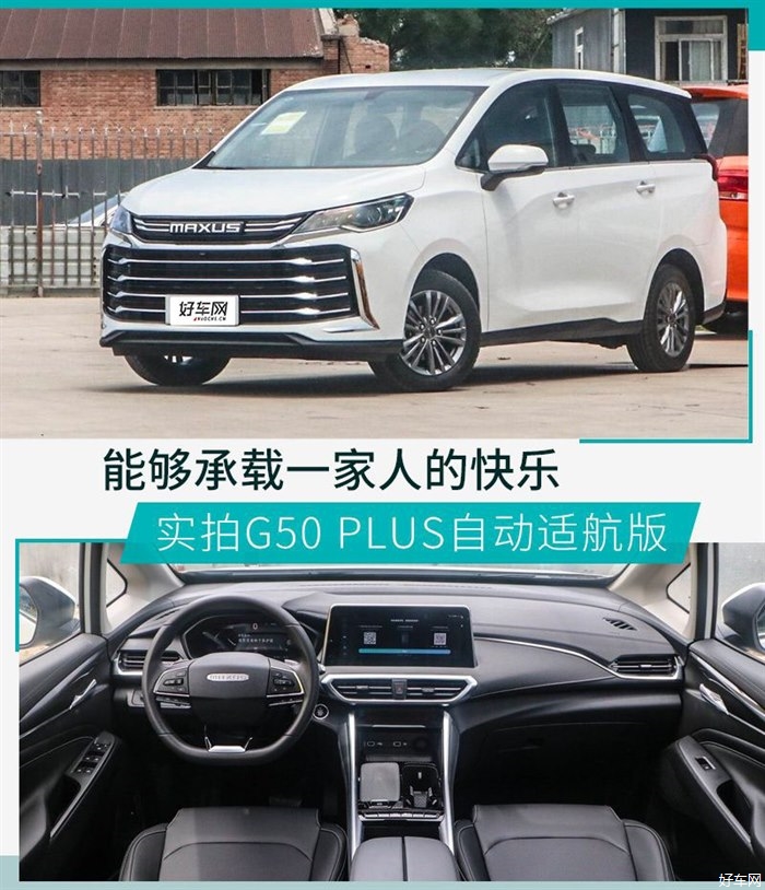 入门也能满足多人出行 实拍G50 PLUS自动适航版