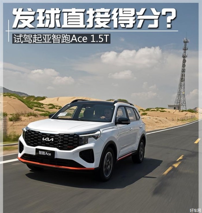 发球直接得分？ 试驾起亚智跑Ace 1.5T