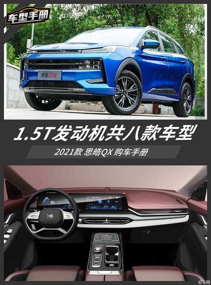 思皓QX共推八款车型 怎么选性价比最高？