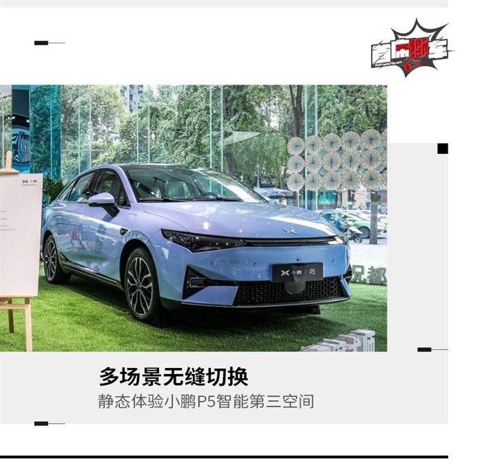 多场景无缝切换 实拍体验小鹏P5智能第三空间