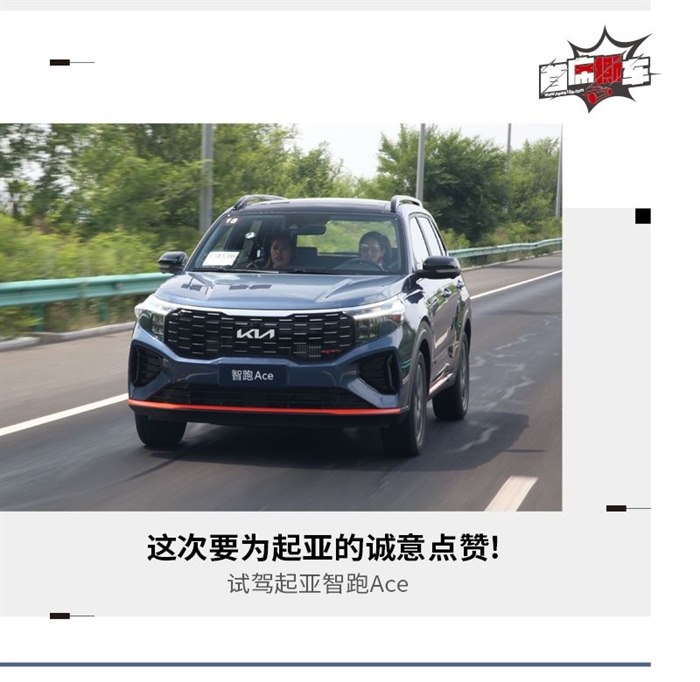 试驾起亚智跑Ace 这次要为起亚的诚意点赞