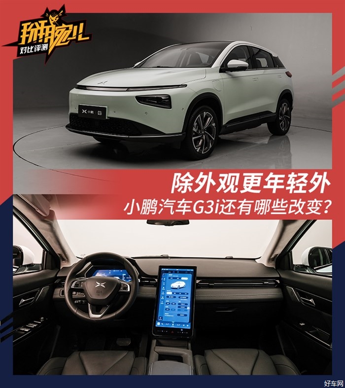 除外观更年轻外 小鹏汽车G3i还有哪些改变？