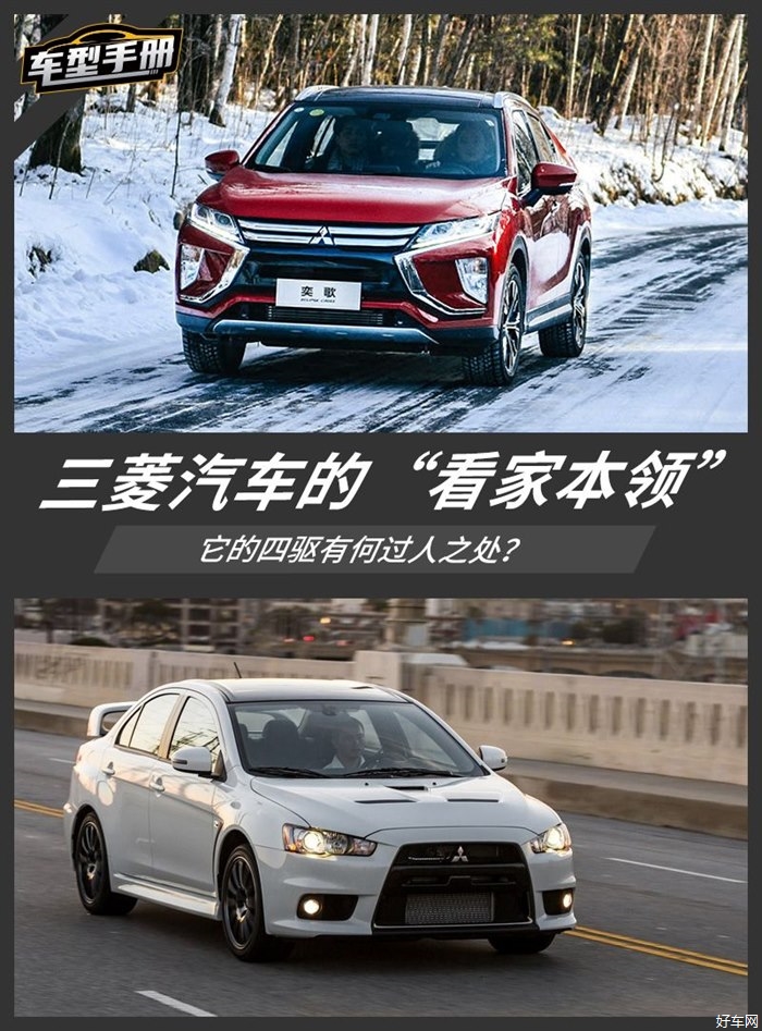 三菱汽车“看家本领” 它的四驱有何过人之处？