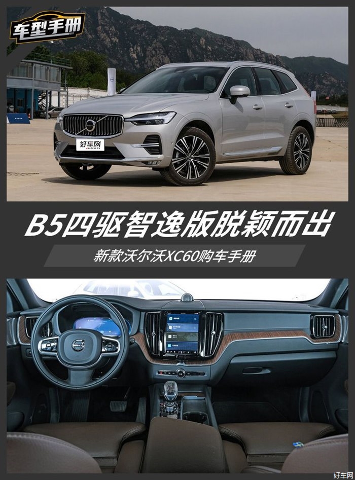 B5四驱智逸版脱颖而出 沃尔沃XC60购车手册