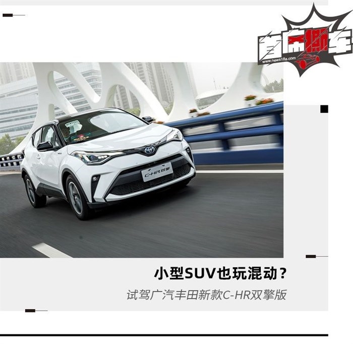 小型SUV也玩混动？试驾广汽丰田新款C-HR双擎版