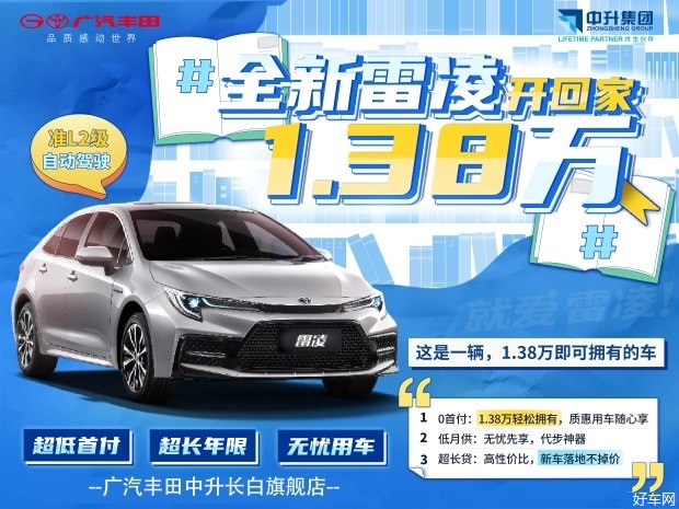 中升专享 0首付购雷凌 落地仅1.38万