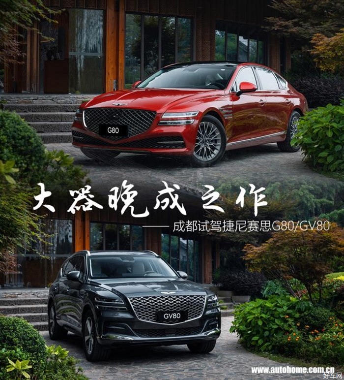 大器晚成之作 试驾捷尼赛思G80/GV80