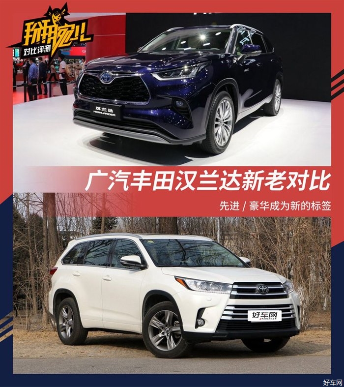 先进/豪华成标签 广汽丰田汉兰达新老对比