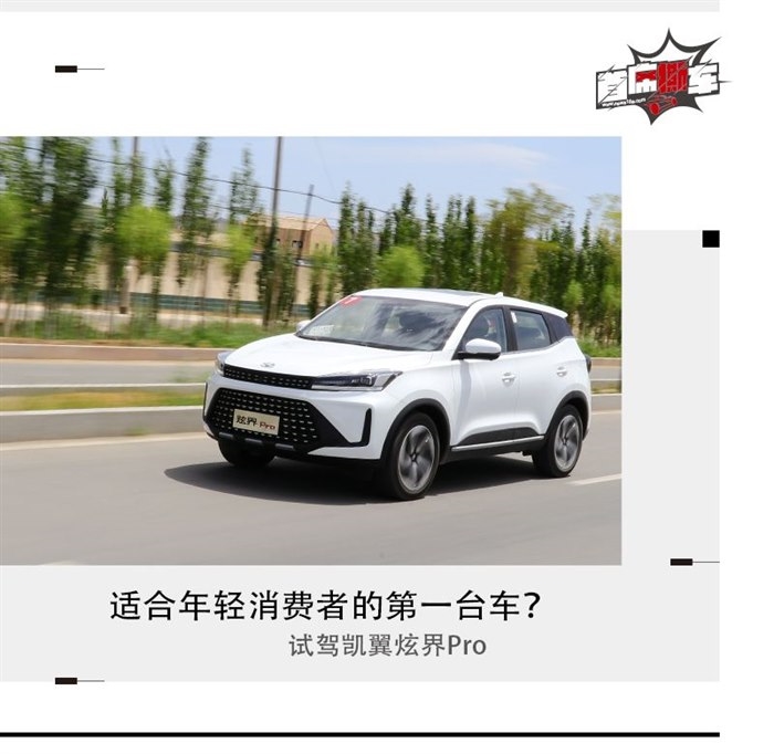 适合年轻消费者的第一台车？试驾凯翼炫界Pro