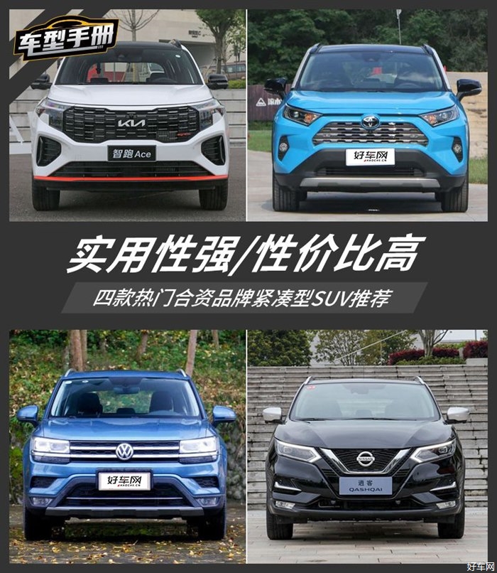 实用+高性价比 15万级四款合资紧凑型SUV推荐