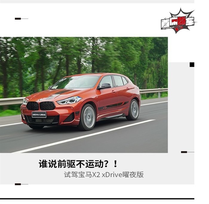 谁说前驱不运动？！试驾宝马X2 xDrive曜夜版
