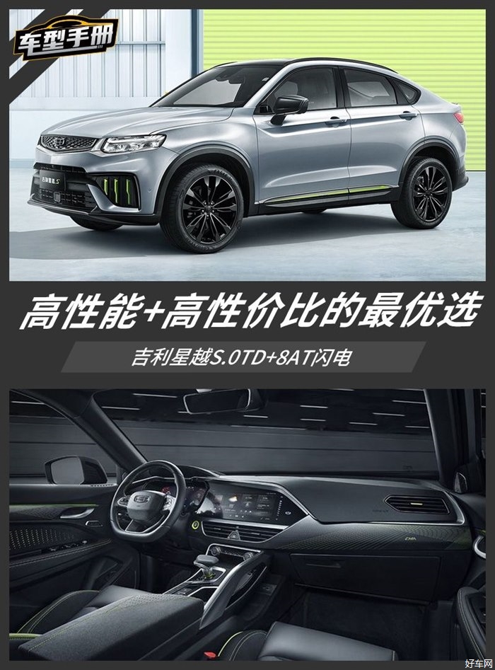 推荐2.0TD+8AT闪电 吉利星越S购车手册