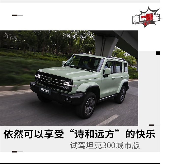 舒适性和科技性配置双提升 试驾坦克300城市版