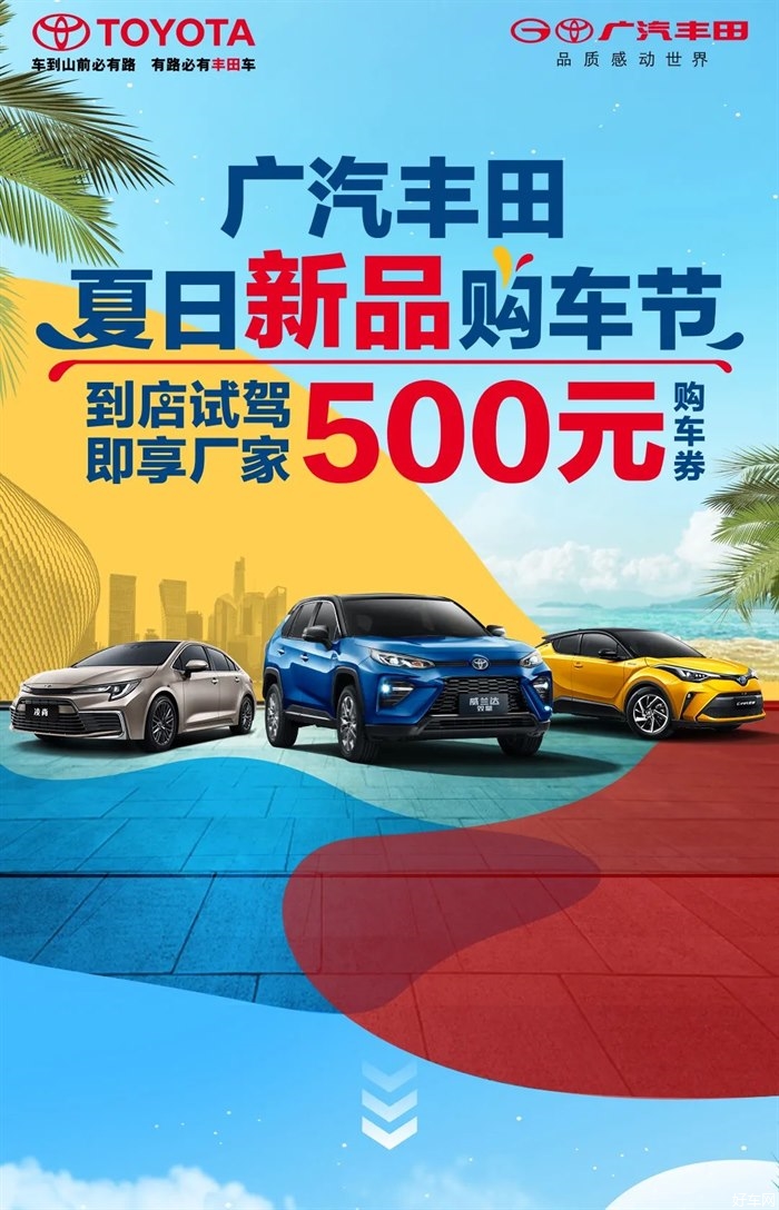 广汽丰田夏日新品购车节正式开启