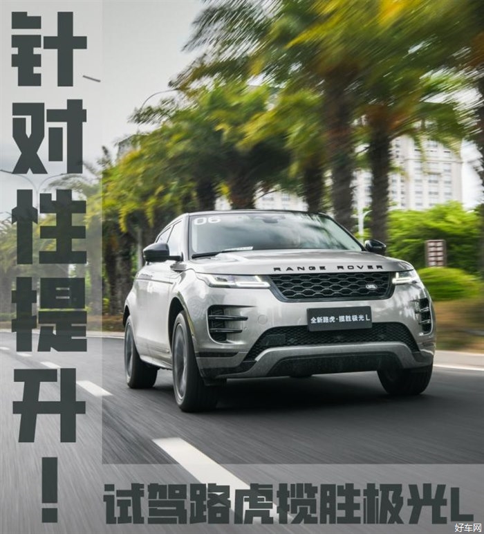富有针对性的提升 试驾路虎揽胜极光L