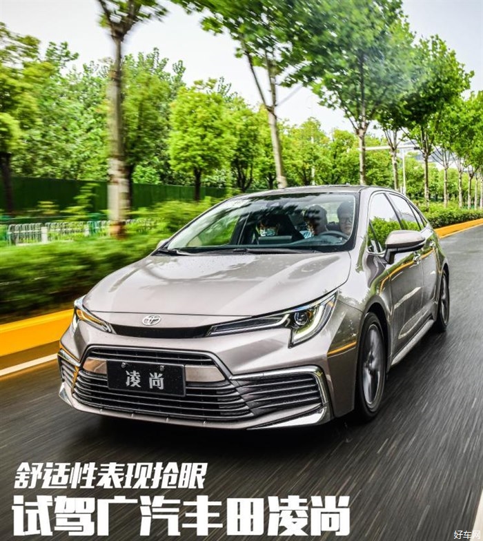 舒适性和稳定性表现足够抢眼 试驾广汽丰田凌尚