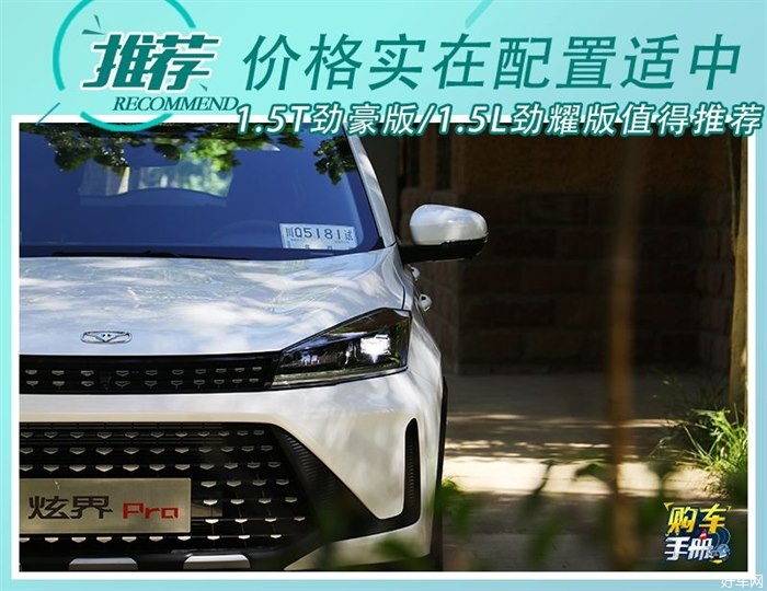 首推1.5T CVT劲豪版 凯翼炫界Pro购车手册