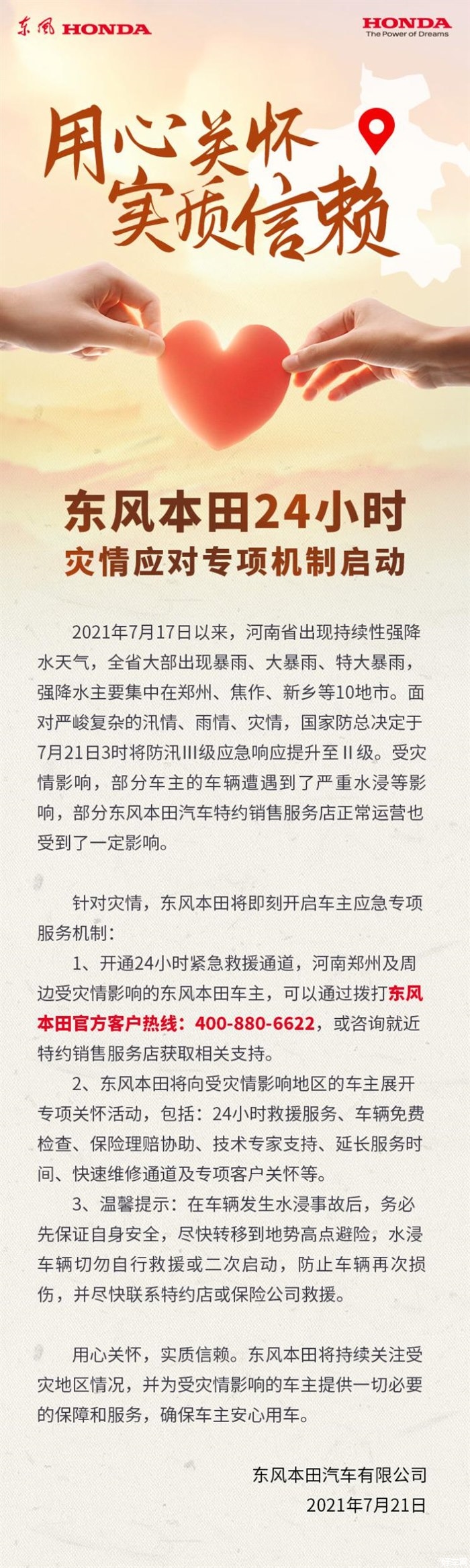 东风本田启动24小时灾情应对专项机制