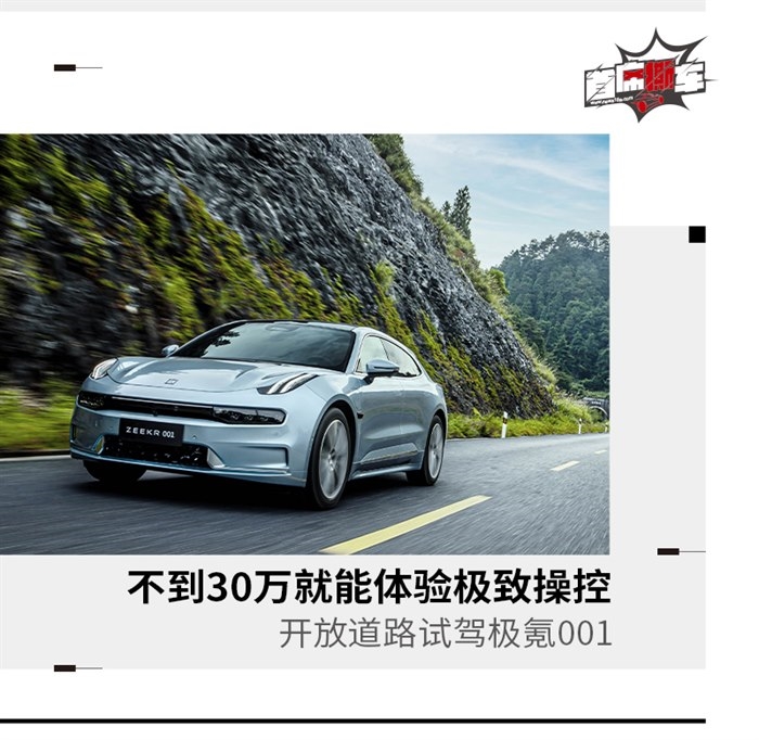 不到30万就能体验极致操控 开放道路试驾极氪001