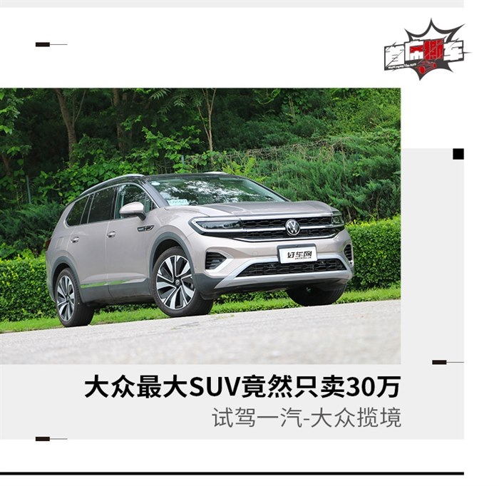 大众最大SUV竟然只卖30万 试驾一汽-大众揽境