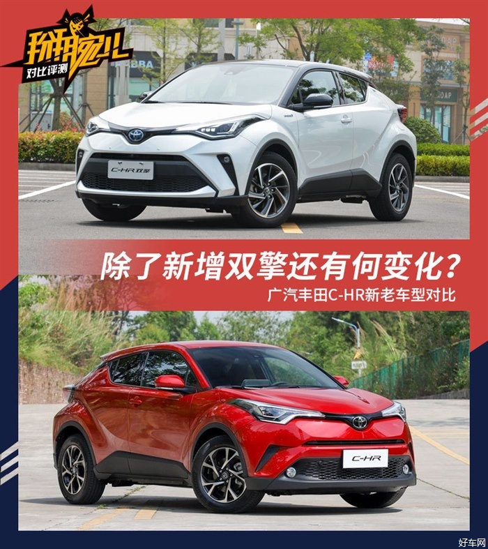 除了新增双擎还有何变化？丰田C-HR新老车型对比