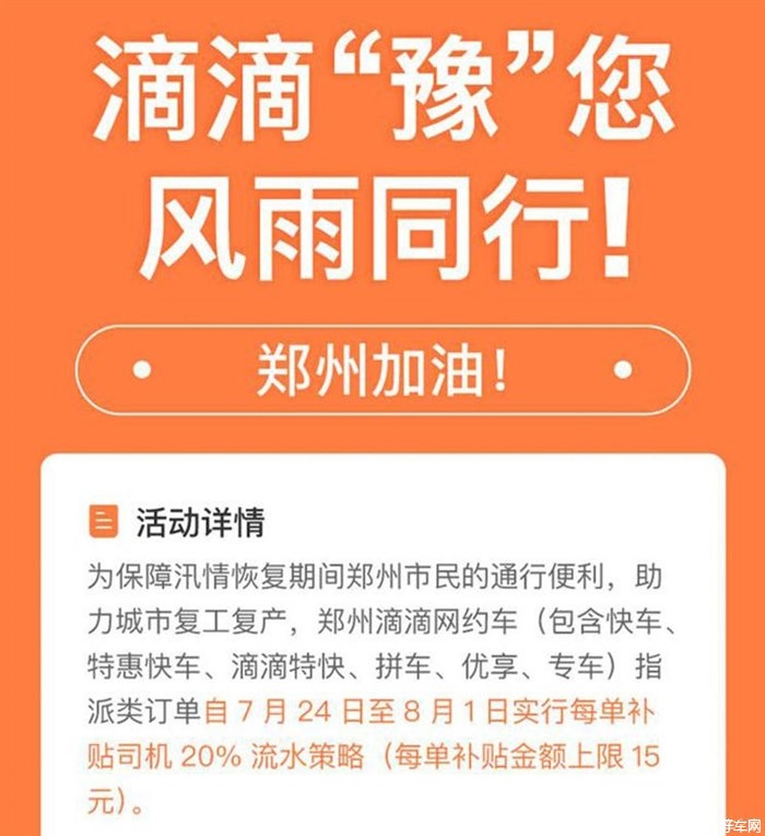郑州滴滴网约车每单可获得20%流水补贴