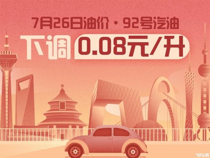 7月26日24时：92号汽油下调0.08元/升