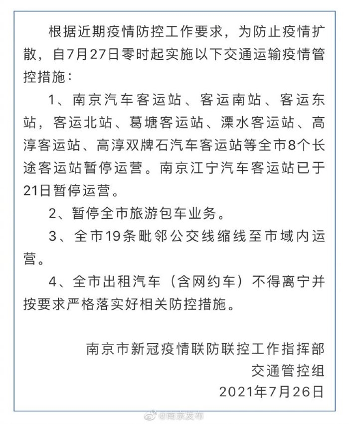 南京发布加强交通运输疫情管控工作通告