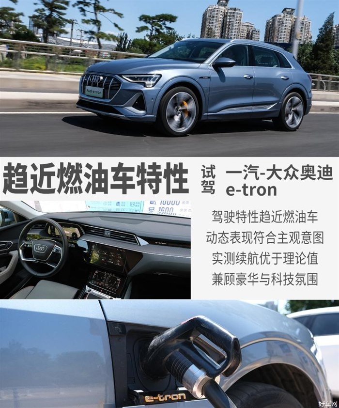 续航只是亮点之一 试驾一汽-大众奥迪e-tron
