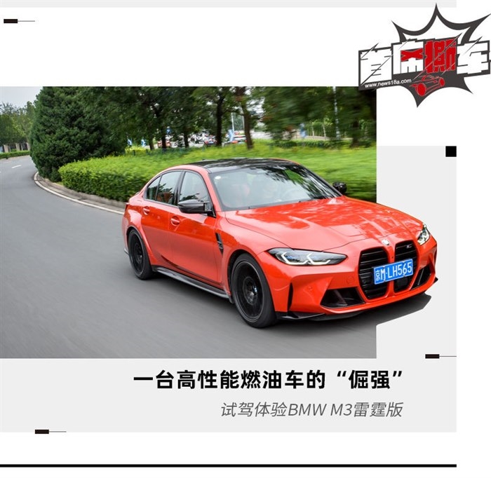 高性能燃油车的“倔强” 试驾BMW M3雷霆版