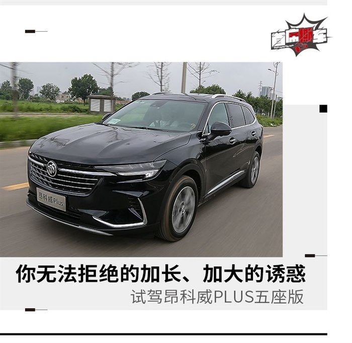 这个大块头家用挺香 试驾别克昂科威Plus五座版