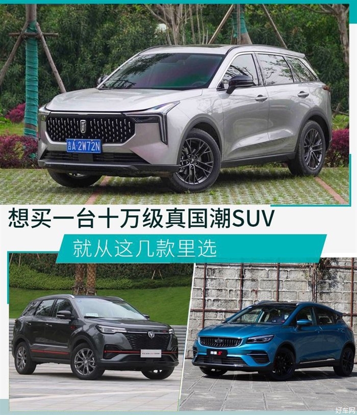 想买一台十万级真国潮SUV 就从这几款里选