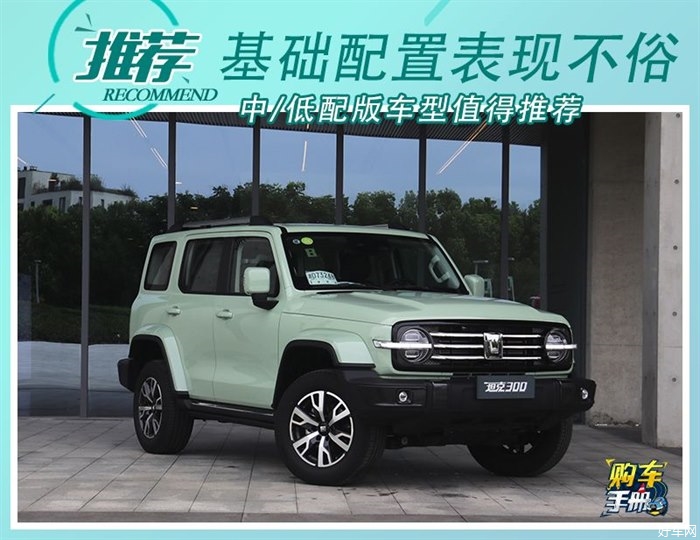 “很有型”值得推荐 坦克300城市版购车手册